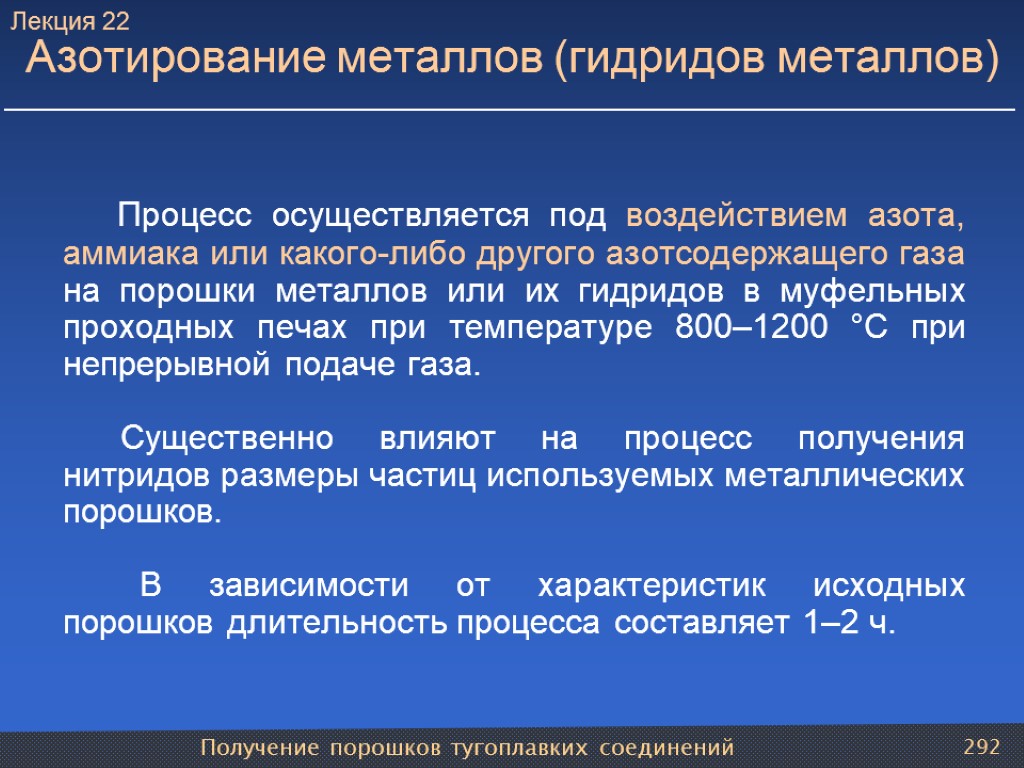 Получение порошков тугоплавких соединений 292 Азотирование металлов (гидридов металлов) Процесс осуществляется под воздействием азота,